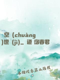 虛空創(chuàng)世紀(jì)